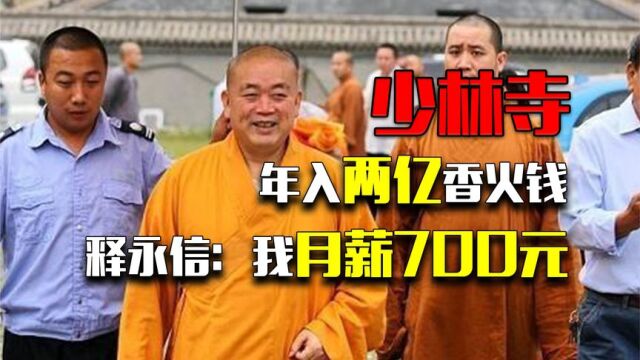 少林寺年入两亿的香火钱,最终去了哪里,释永信:我月薪700元