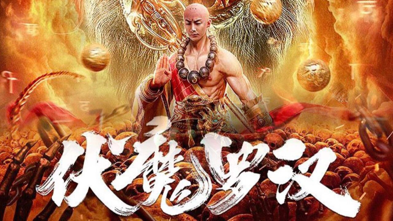电影《伏魔罗汉》背棺人为爱成魔遭围击看完想给这秃驴一jio