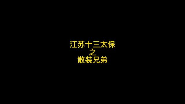 这种散装的兄弟,还有十二个…#江苏十三太保