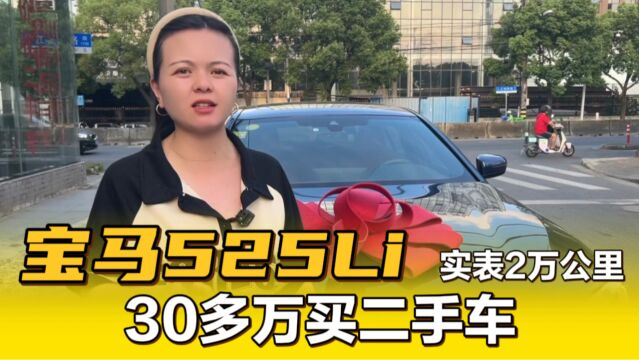 2021年宝马525Li,实表2万公里,30多万到底值不值?