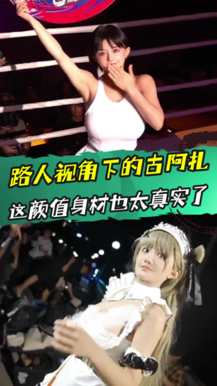 路人视角下的古阿扎,这颜值身材也太真实了