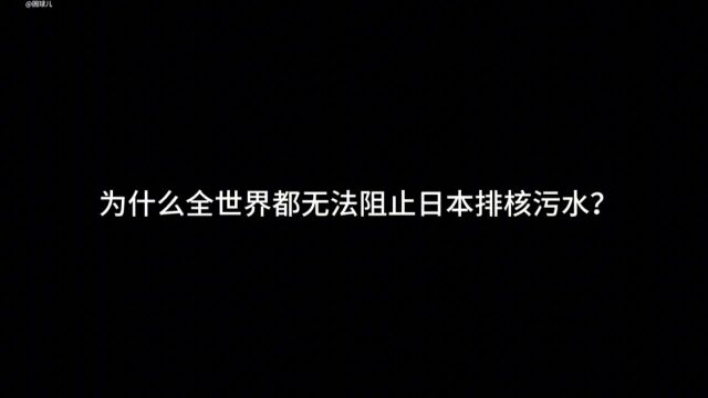 今日话题,为什么全世界都无法阻止日本排核污水?