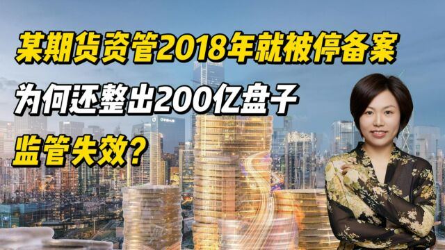 某期货资管2018年就被停备案,为何还整出200亿盘子?监管失效?