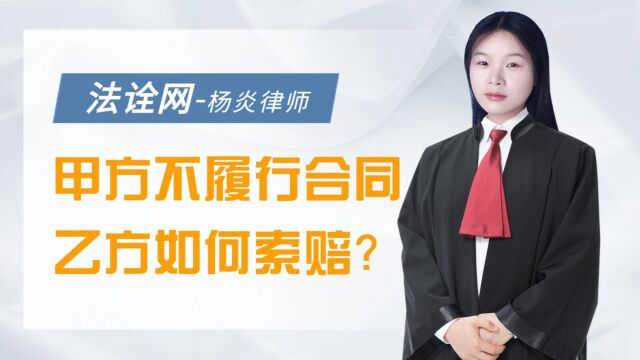 法诠网:甲方不履行合同乙方如何索赔?