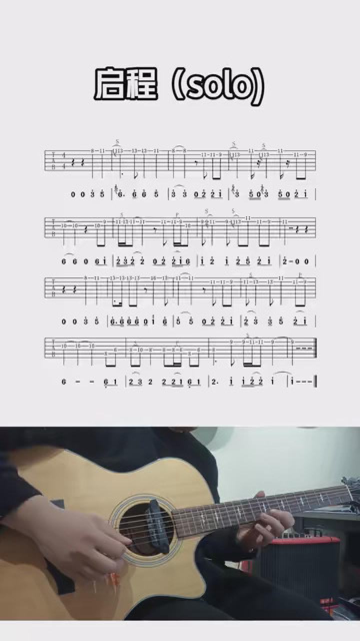 启程联系solo #吉他谱 #启程solo #吉他