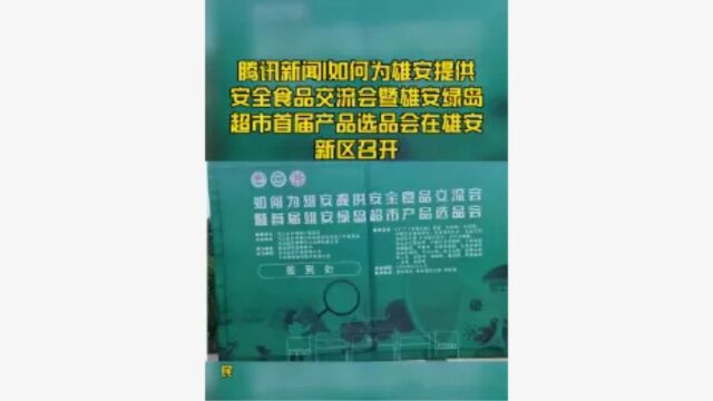 腾讯新闻|如何为雄安提供安全食品交流会暨雄安绿岛超市首届产品选品会在雄安新区召开