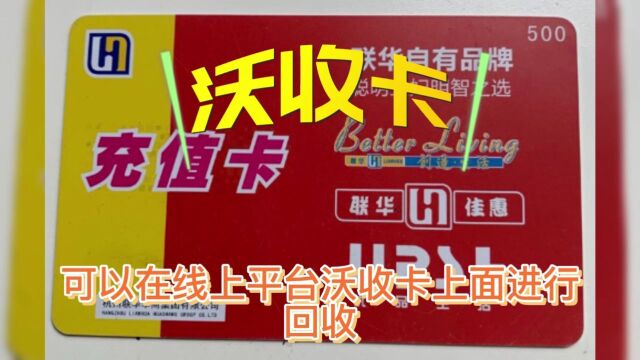 世纪联华超市购物卡闲置快速有效的回收变现方法