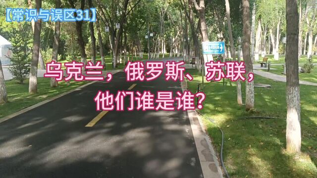 乌克兰,俄罗斯、苏联,他们谁是谁?【常识与误区31】