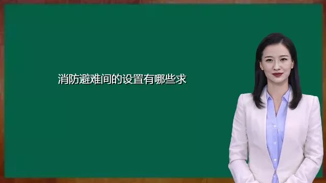 消防避难间的设置有哪些求