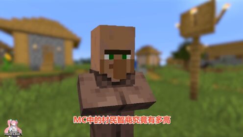 我的世界:给奸商村民测智商!村民居然会跑酷?!_高清1080P在线观看平台_腾讯视频