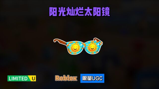 限量FREE【Roblox】总是阳光灿烂的太阳镜介绍