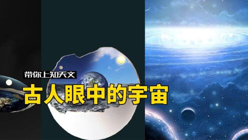 重现辉煌！走进古人眼中的宇宙_高清1080P在线观看平台_腾讯视频