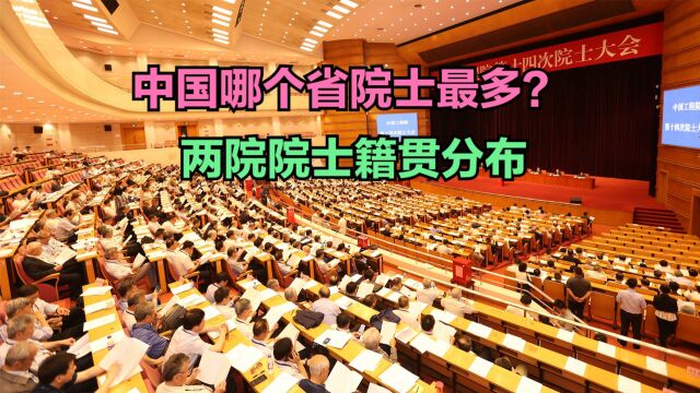 2023两院院士增选候选人名单公布!哪个省院士最多?看看院士籍贯分布