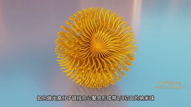 【SCI科研制图教程】如何做高分子链段向心聚合形成带1/8切口的纳米球(3Dmax软件)