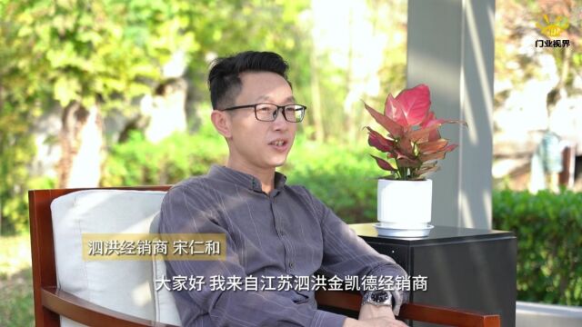 门业视界采访金凯德泗洪经销商宋仁和