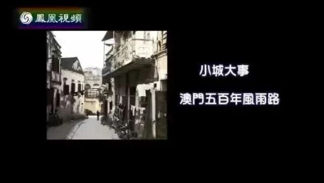 澳门人文历史纪录片《小城大事澳门五百年风雨路》15集(全)