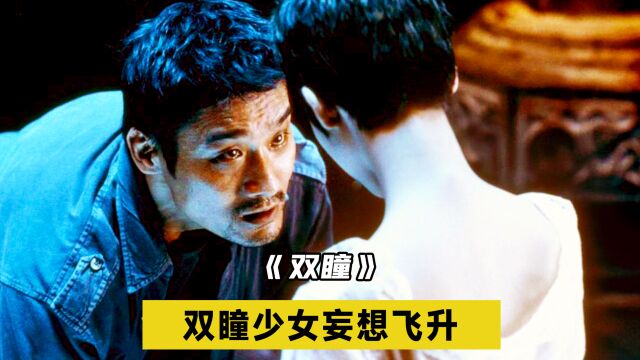 18.2万人给出7.7评分的惊悚神作《双瞳》