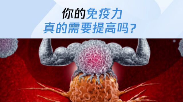 你的免疫力,真的需要提高吗?