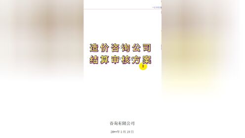 造价咨询公司结算审核方案 本套资料包含：1．成立项目组成员及确定项目审核目标、2.结算审核实施计划两大部分。资料共36页。