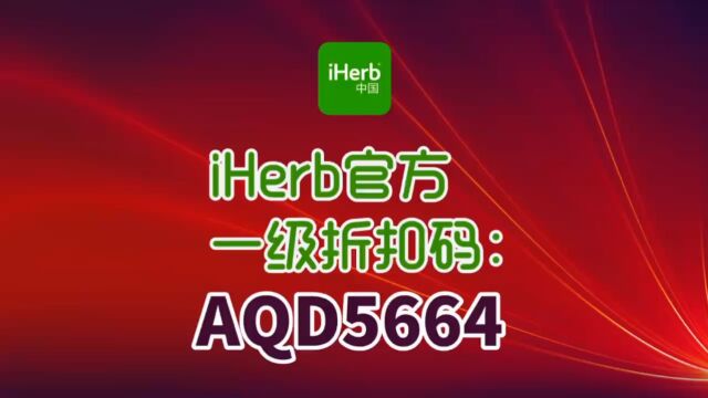 iherb最新折扣码全攻略