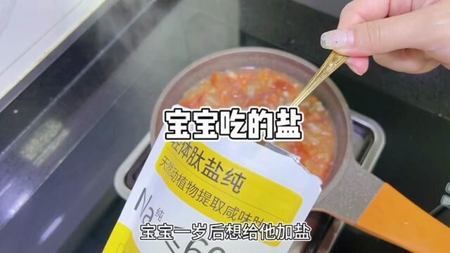 一岁后就可以给宝宝加盐了,让辅食更有味道!这个盐和大人的不一样,适合宝宝吃,没有负担!#宝宝辅食 #母婴好物