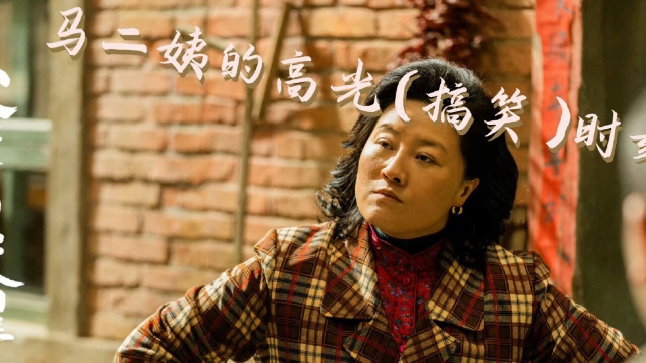 王云姨到马二姨你是我永远的姨_腾讯视频