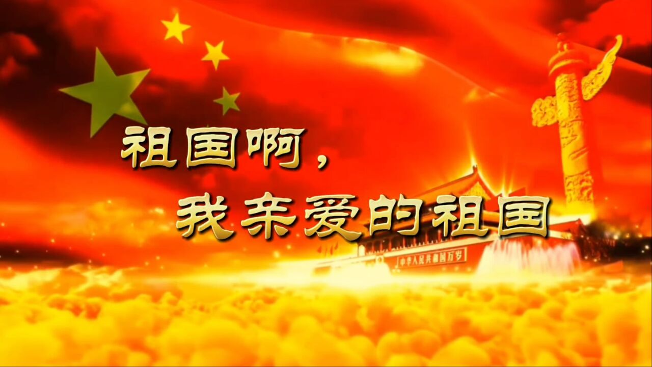 诗朗诵《祖国啊,我亲爱的祖国》_高清1080P在线观看平台_腾讯视频