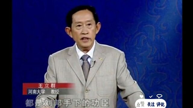 王立群老师:西汉历代丞相的演变