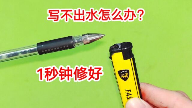 圆珠笔不出水怎么办?教你一招,写字立马变流畅,比新的还要好用