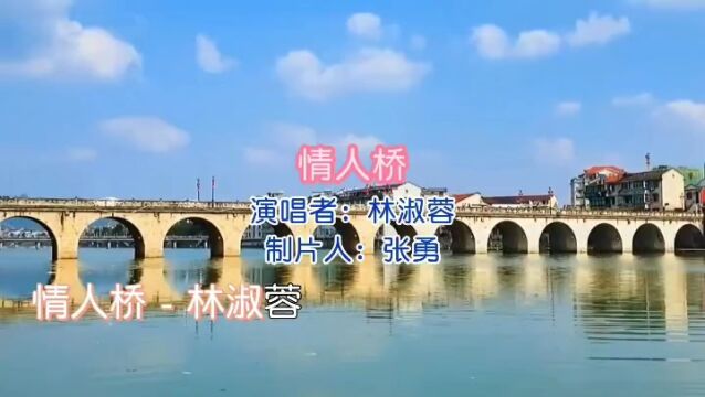 《情人桥》演唱 林淑容 视频制作 张勇