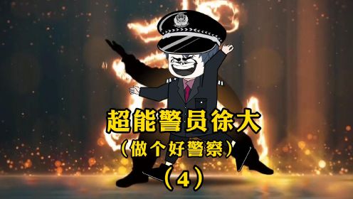 我要做个好警察