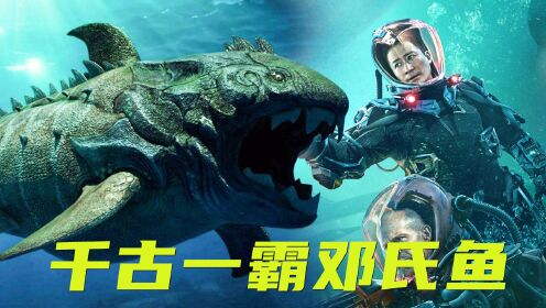 《巨齿鲨2：深渊》古生代篇下：千古一霸邓氏鱼_高清1080P在线观看平台_腾讯视频