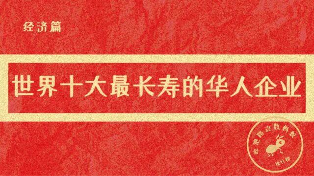 世界十大最长寿华人企业!看有哪些老品牌!令人惊叹的商业传承!