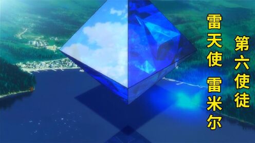 新世纪福音战士第六使徒雷天使雷米尔6号使徒EVA新剧场版_高清1080P在线观看平台_腾讯视频