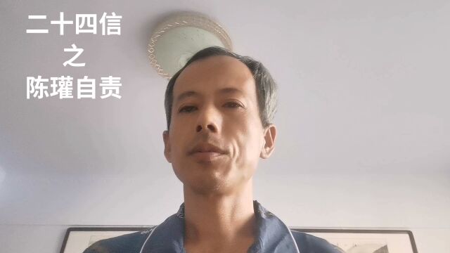 中华德育故事之二十四信之陈瓘自责