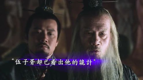 越王勾践流落吴国，忍辱负重多年终于得到回国的机会！