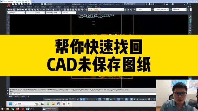 CAD软件报错,图纸未保存?用这招,帮你快速找回未保存的CAD图纸