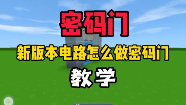 迷你世界 今天教你新版本电路怎么做密码门#游戏 这可是经过我七七四十九个8小时研究出来的绝顶好门