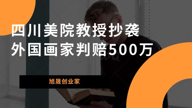 四川美院教授抄袭外国画家判赔500万