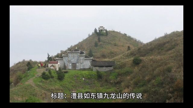 九龙山的传说