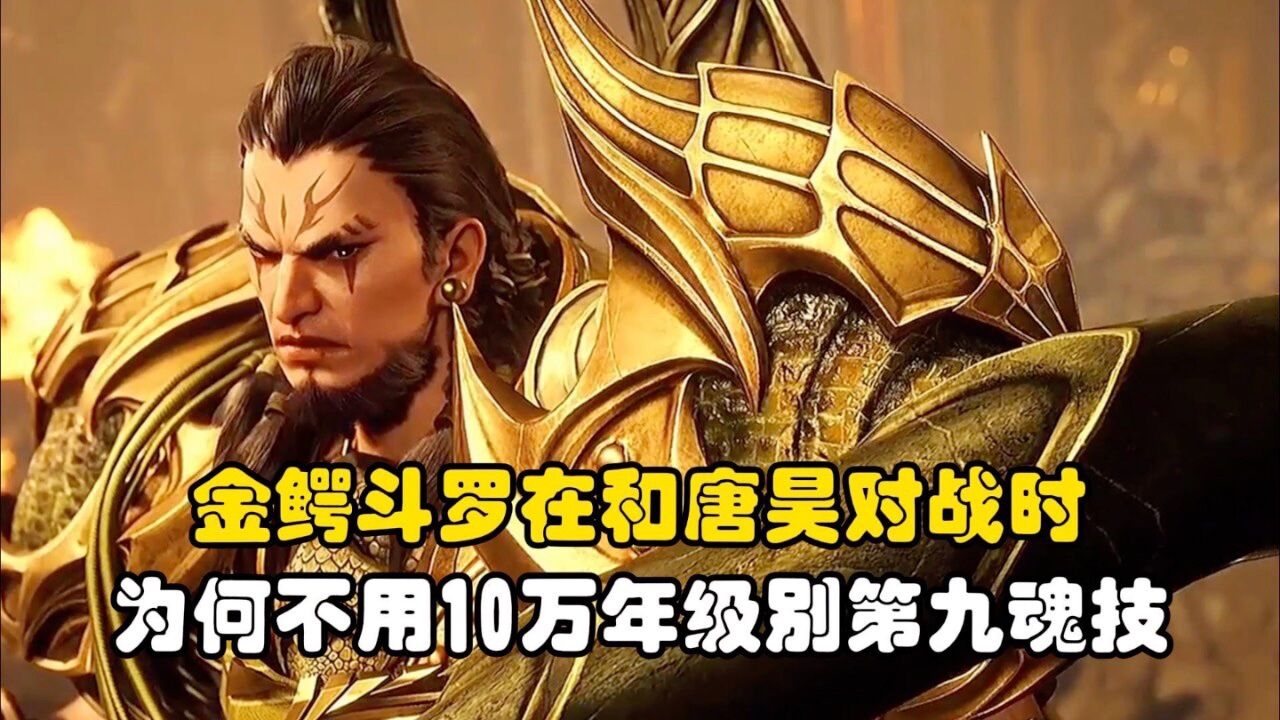 金鳄斗罗在和唐昊对战时为何不用10万年级别第九魂技