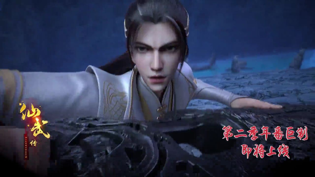 《仙武传》动画第二季发布先导预告,年番形式播出,你期待吗?_高清1080P在线观看平台_腾讯视频
