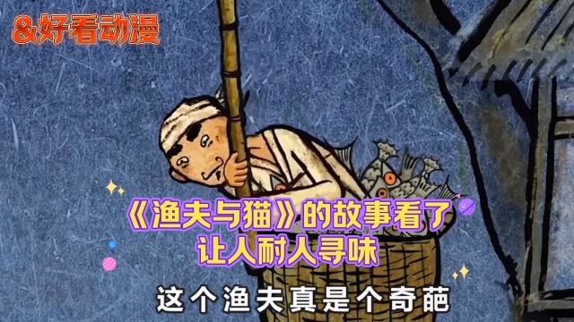 《渔夫与猫仙》的故事很耐人寻味哟