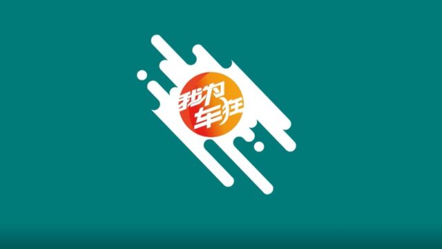 福建电视台旅游频道《我为车狂》2023年12月1日