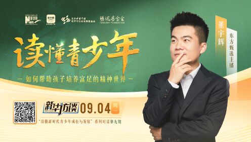 读懂青少年｜如何化解成长的烦恼？董宇辉：答案都在书里_高清