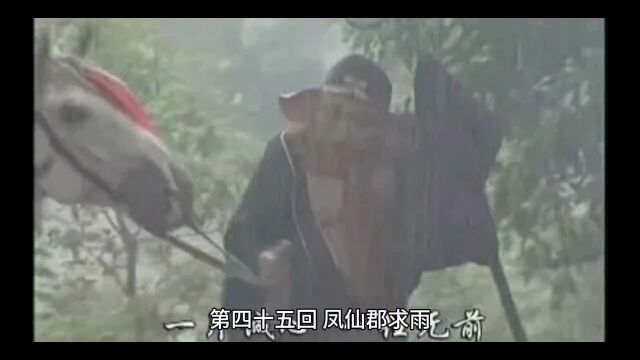 西游记第四十五回 凤仙郡求雨