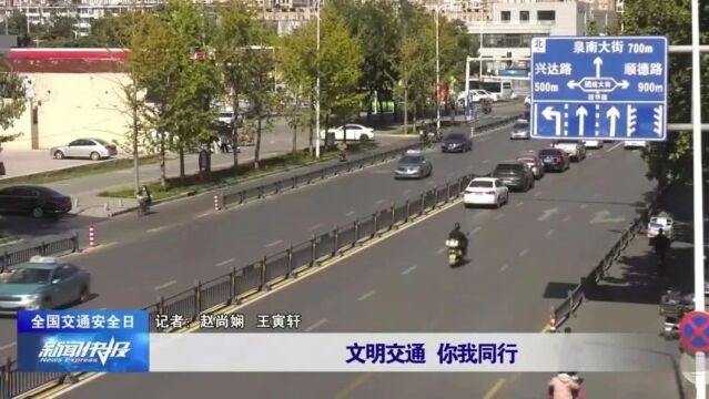 【全国交通安全日】文明交通 你我同行