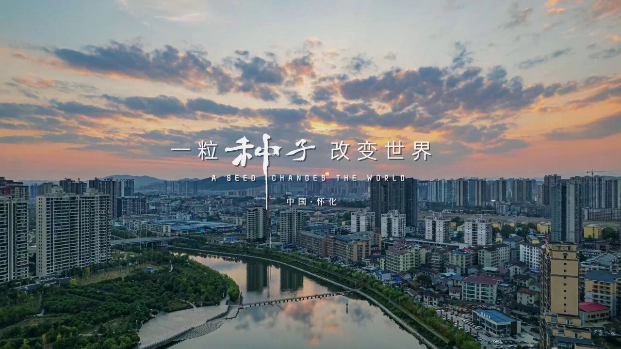 怀化城市形象宣传片《一粒种子改变世界——中国·怀化》全球首发！_高清1080P在线观看平台_腾讯视频