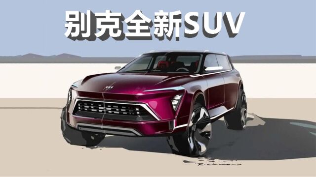 别克全新SUV车型的设计效果图曝光,定位为全新纯电中大型SUV