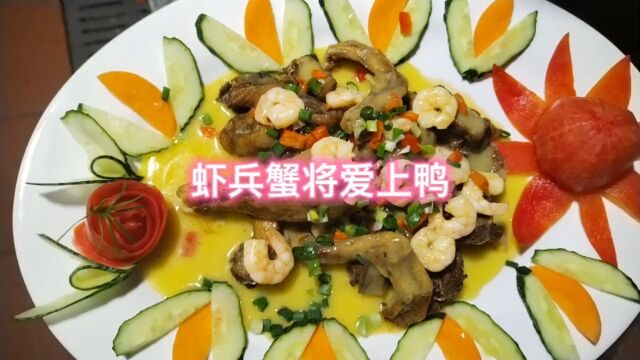 揭秘我们餐厅虾兵蟹将爱上鸭这道狠菜背后的秘密美食食品安全传递正能量